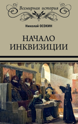 скачать книгу Начало инквизиции автора Николай Осокин