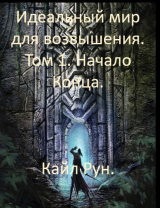 скачать книгу Начало Конца (СИ) автора Кайл Рун