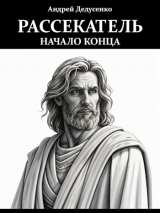 скачать книгу Начало конца (СИ) автора Андрей Дедусенко