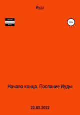 скачать книгу Начало Конца. Послание Иуды автора Иуда