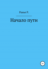 скачать книгу Начало пути автора Ранье Р.