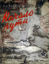 скачать книгу Начало пути автора Виталий Василевский