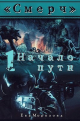 скачать книгу Начало пути (СИ) автора Ева Морозова