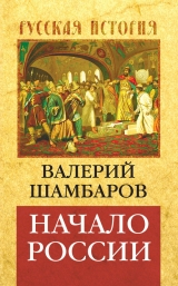 скачать книгу Начало России автора Валерий Шамбаров
