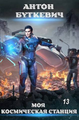 скачать книгу Начало (СИ) автора Антон Буткевич