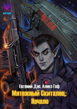 скачать книгу Начало (СИ) автора Евгений Дес