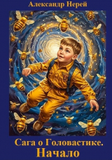 скачать книгу Начало (СИ) автора Александр Нерей