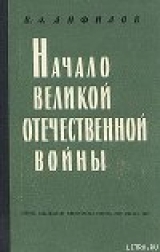 скачать книгу Начало Великой Отечественной войны автора Виктор Анфилов
