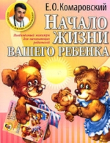 скачать книгу Начало жизни вашего ребенка автора Евгений Комаровский