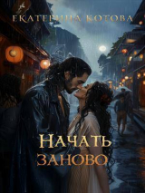 скачать книгу Начать заново (СИ) автора Екатерина Котова