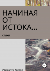 скачать книгу Начиная от истока… автора Тереза Романчук