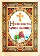 скачать книгу Начинающему христианину автора Спасо-Преображенский монастырь