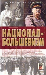 скачать книгу Национал-большевизм автора Николай Устрялов