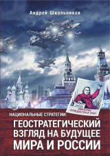 скачать книгу Национальные стратегии: геостратегический взгляд на будущее мира и России автора Андрей Школьников