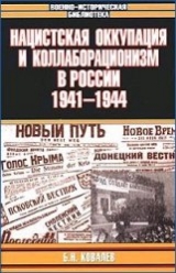 скачать книгу Нацистская оккупация и коллаборационизм в России, 1941—1944 автора Борис Ковалев