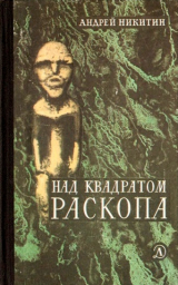 скачать книгу Над квадратом раскопа автора Андрей Никитин