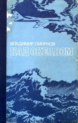 скачать книгу Над океаном автора Владимир Смирнов