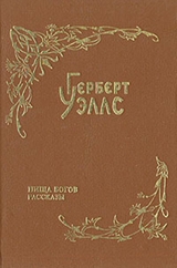 скачать книгу Над жерлом домны автора Герберт Уэллс