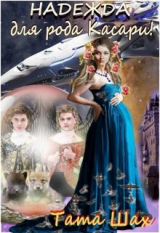 скачать книгу Надежда для рода Касари! (СИ) автора Тата Шах