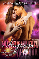 скачать книгу Надежда дракона (ЛП) автора Миранда Мартин