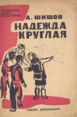 скачать книгу Надежда Круглая автора Александр Шишов