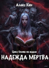 скачать книгу Надежда мертва (СИ) автора Алекс Кин