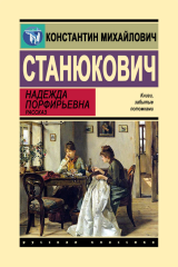 скачать книгу Надежда Порфирьевна автора Константин Станюкович