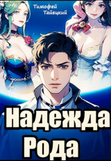 скачать книгу Надежда рода: убить императора (СИ) автора Тимофей Тайецкий