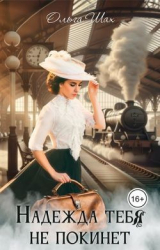 скачать книгу Надежда тебя не покинет (СИ) автора Ольга Шах