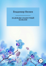 скачать книгу Надежды сладостный бальзам автора Владимир Несяев