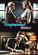 скачать книгу Надежный тыл (СИ) автора Весела Костадинова