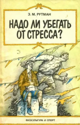 скачать книгу Надо ли убегать от стресса? автора Эмма Рутман