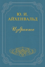 скачать книгу Надсон автора Юлий Айхенвальд