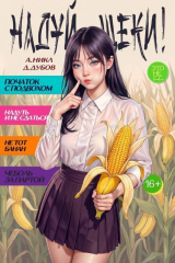 скачать книгу Надуй щеки! Том 11 (СИ) автора Дмитрий Дубов