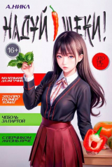 скачать книгу Надуй щеки! Том 8 (СИ) автора NikL