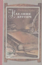 скачать книгу Наедине с другом. Беседы автора Любовь Кабо