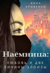 скачать книгу Наёмница: любовь и две личины Элоизы (СИ) автора Анна Кривенко
