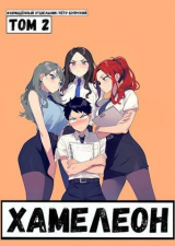 скачать книгу Наемник переродился на планете женщин! Или кратко: Хамелеон. Том 2 (СИ) автора Пётр Боярский