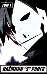 скачать книгу Наемник «S» ранга (СИ) автора Илья Романов