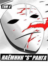 скачать книгу Наемник «S» ранга. Том 4 (СИ) автора Илья Романов