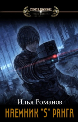 скачать книгу Наемник «S» ранга. Том 5 (СИ) автора Илья Романов