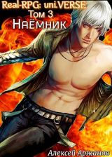 скачать книгу Наёмник (СИ) автора Алексей Аржанов