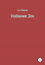 скачать книгу Наёмник Зен автора Алексей Широв