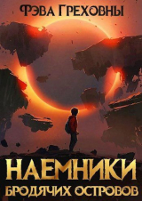 скачать книгу Наемники бродячих островов (СИ) автора Фэва Греховны