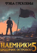 скачать книгу Наемники бродячих островов. Том 5 (СИ) автора Фэва Греховны