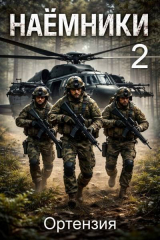 скачать книгу Наемники. Книга 2 (СИ) автора Ортензия