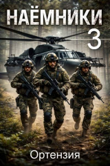 скачать книгу Наемники. Книга 3 (СИ) автора Ортензия
