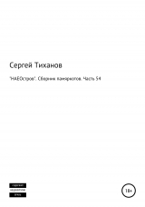 скачать книгу «НАЕОстров». Сборник памяркотов. Часть 54 автора Сергей Тиханов