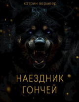 скачать книгу Наездник гончей автора Екатерина Пенькова