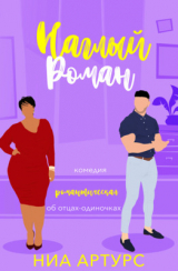 скачать книгу Наглый роман (ЛП) автора Ния Артурс